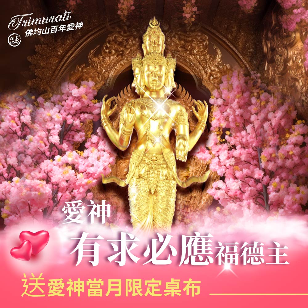 大辣天后宮-【佛均山】百年愛神法會❤有求必應福德主送當月愛神桌布