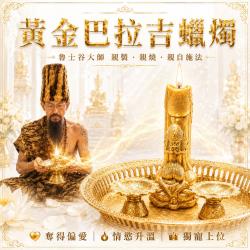 開運NOW-【魯士谷大師】黃金巴拉吉蠟燭