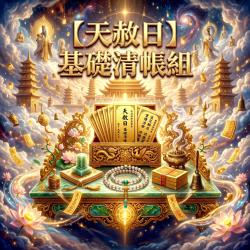 開運NOW-【天赦日+母親節】基礎清帳組＿