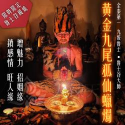 大辣天后宮-魯士谷-九尾狐仙法燭