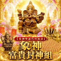開運NOW-【象神聖誕代拜祝壽】象神富貴封神組