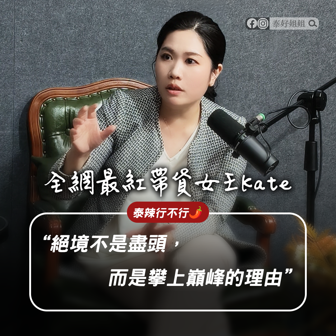 【泰辣行不行🌶️】1000人只留1人：頂尖直播主不想讓你知道的殘酷真相與實戰心法 