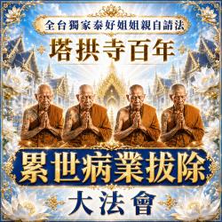 開運NOW-【塔拱寺百年】累世病業拔除大法會