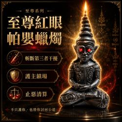 開運NOW-至尊紅眼帕嬰蠟燭