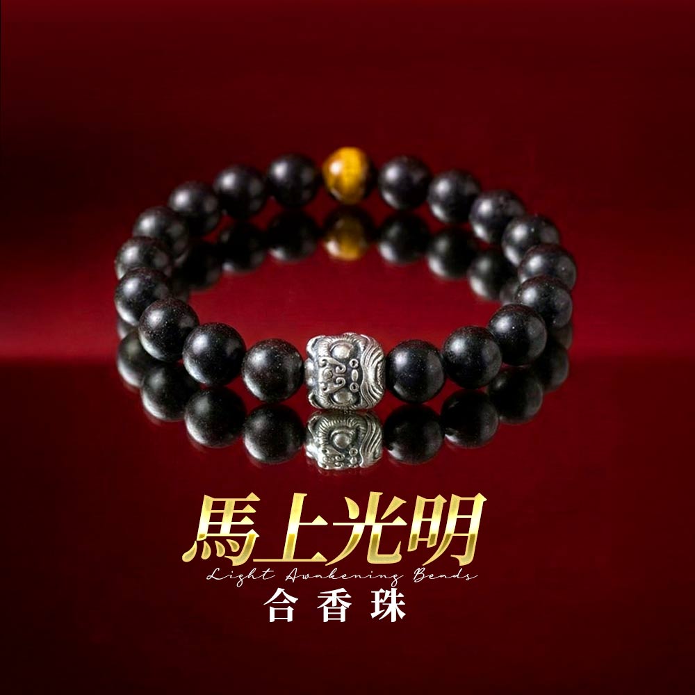 開運NOW-【斷業跨年】馬上光明 (合香珠-黑色) 產品說明