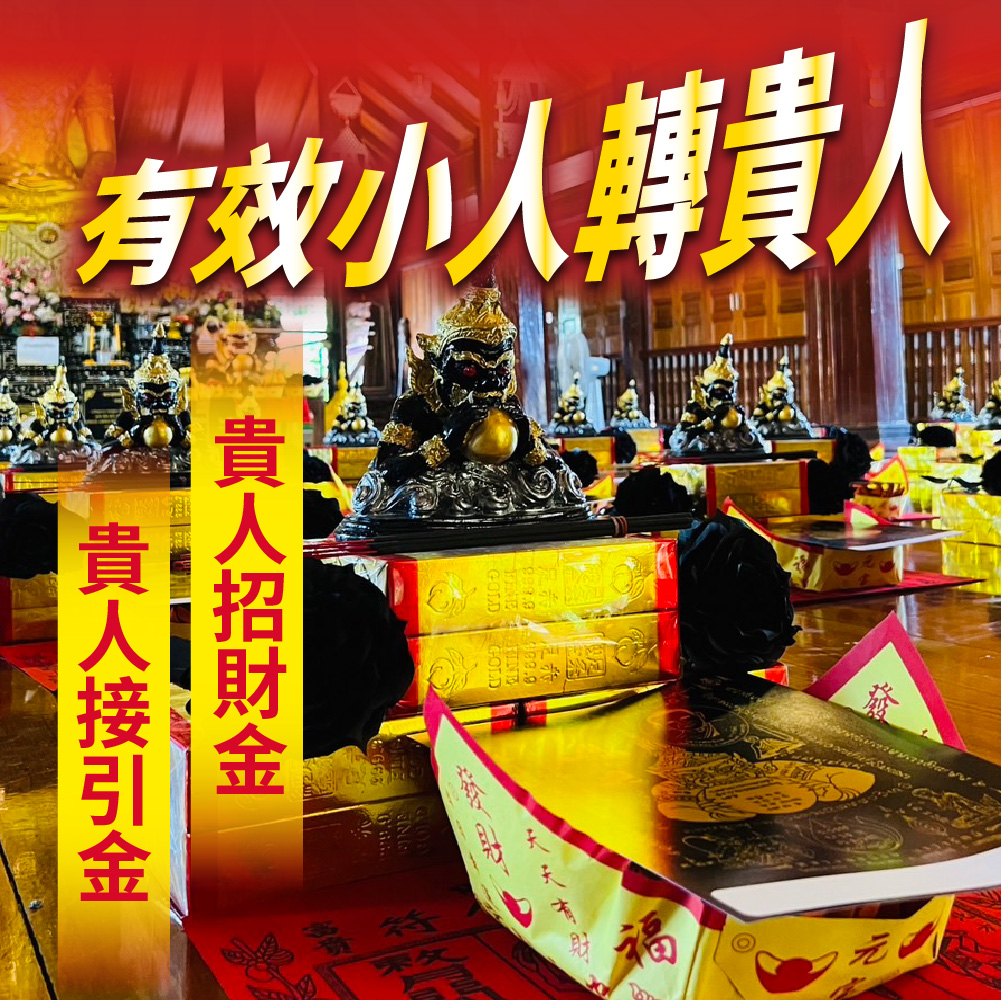 大辣天后宮-【訂閱制】拉胡王法會(小人轉貴人)升級版