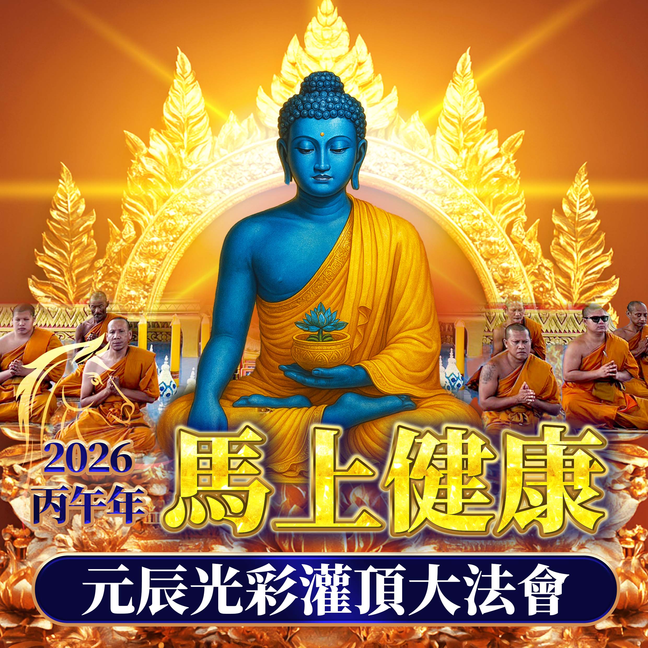 開運NOW-【龍婆來台】馬上健康・元辰光彩灌頂法會