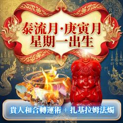 開運NOW-【星期一】泰流月・貴人和合轉運術__扎基拉姆法燭