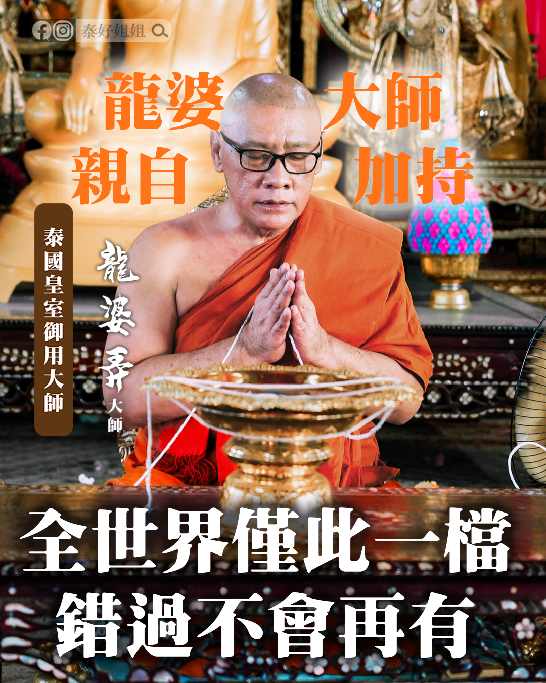 龍婆大師加持