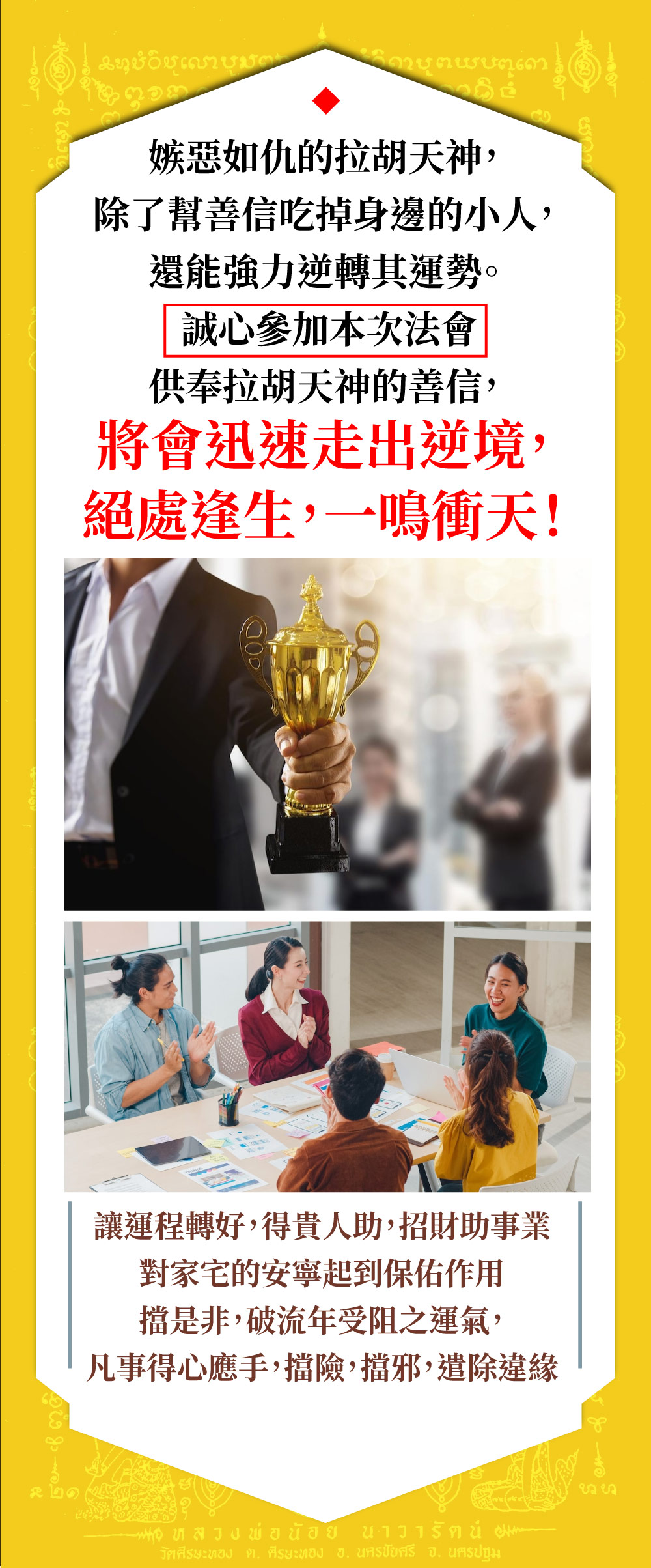 開運NOW-【拉胡天神】小人轉貴人法會▲請法功德主一年期▲ 產品說明