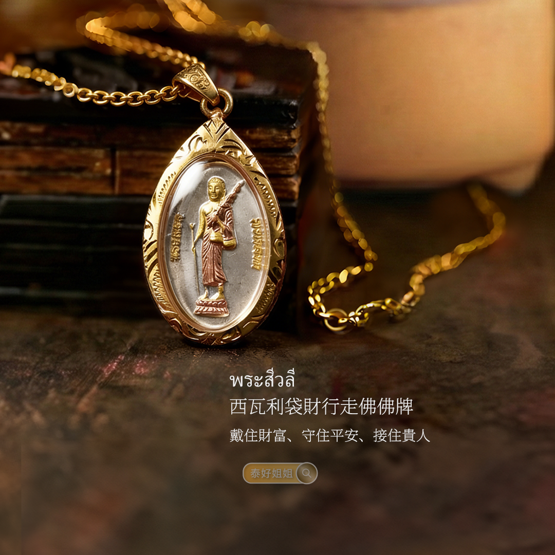 西瓦利袋財行走佛｜泰國「福德第一」招財守財佛牌