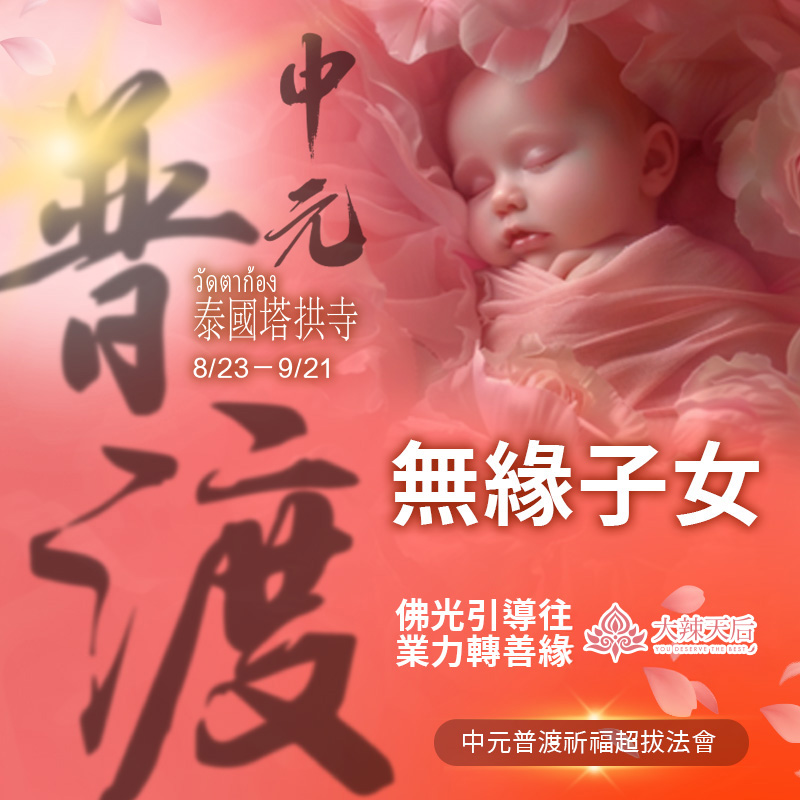 大辣天后宮-【無緣子女】中元普渡祈福超拔法會