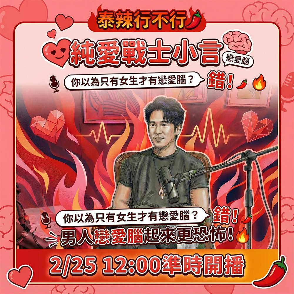 【泰辣行不行🌶️】男生戀愛腦的代價有多大？《泰辣行不行》聊出感情裡最真實的失控現場