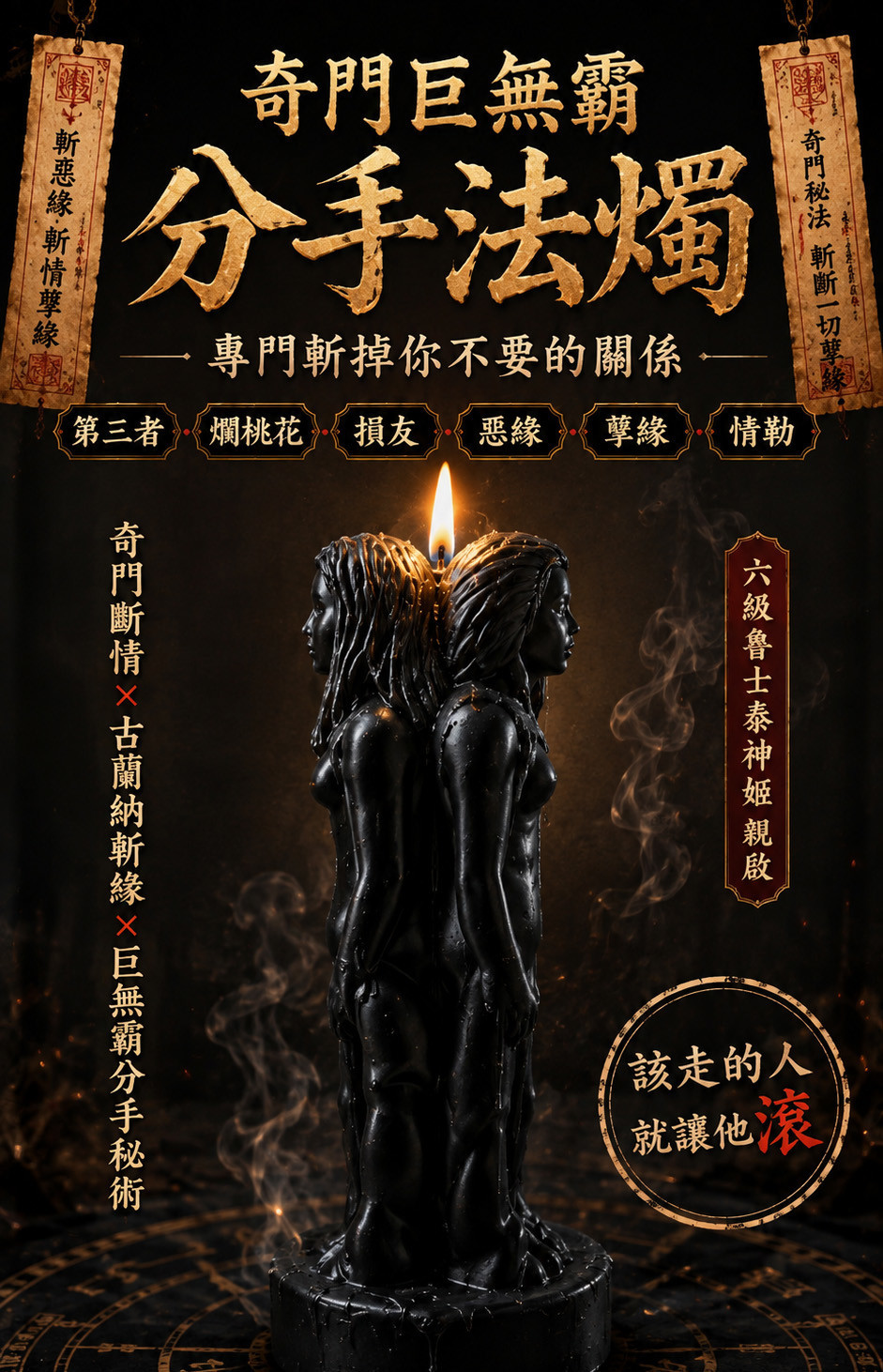 奇門巨無霸分手蠟燭