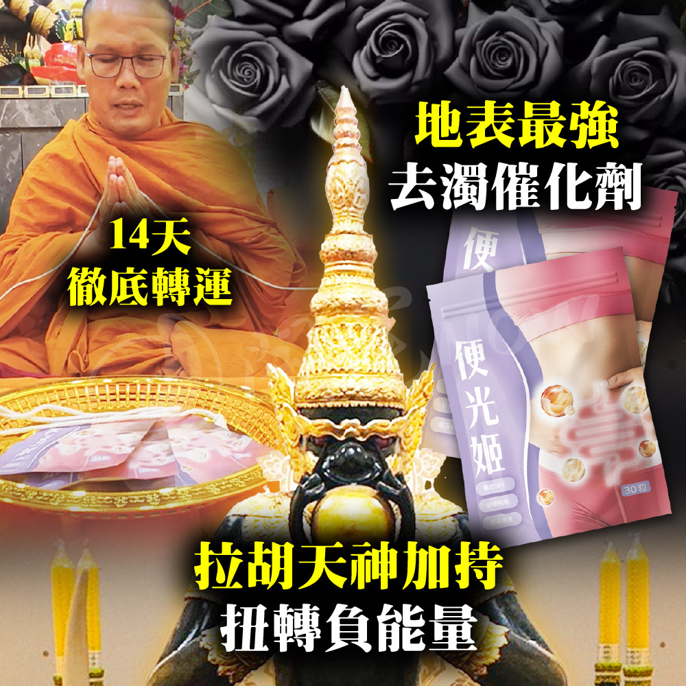 開運NOW-【便光姬.去除濁氣】淨化濁氣_×_轉運翻身