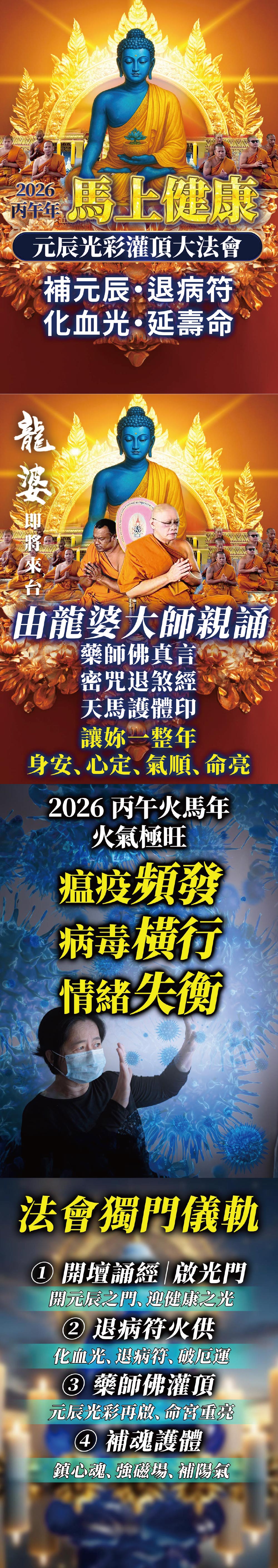 開運NOW-【龍婆來台】馬上健康・元辰光彩灌頂法會 產品說明