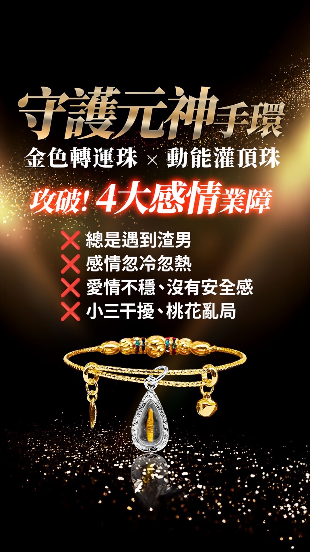 大辣天后宮-守護元神手環 產品說明