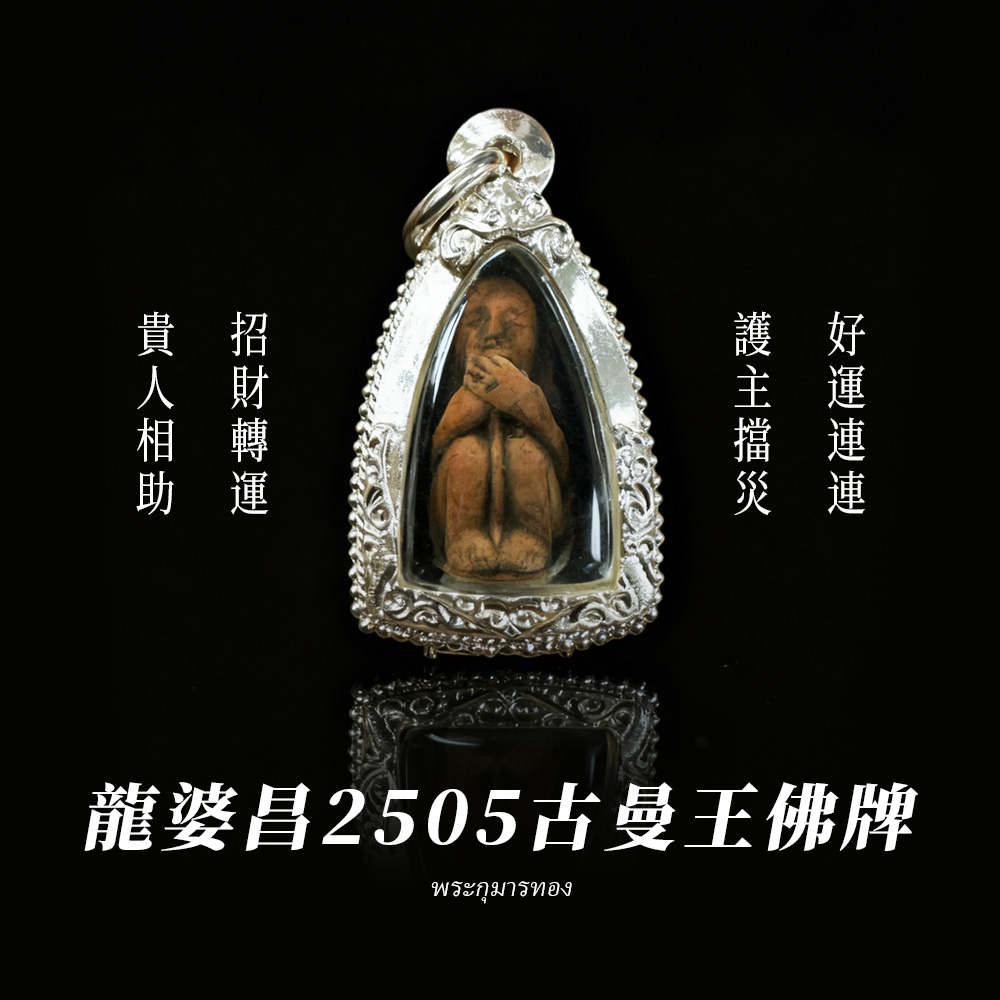 開運NOW-【限定】2505古曼王佛牌 產品說明