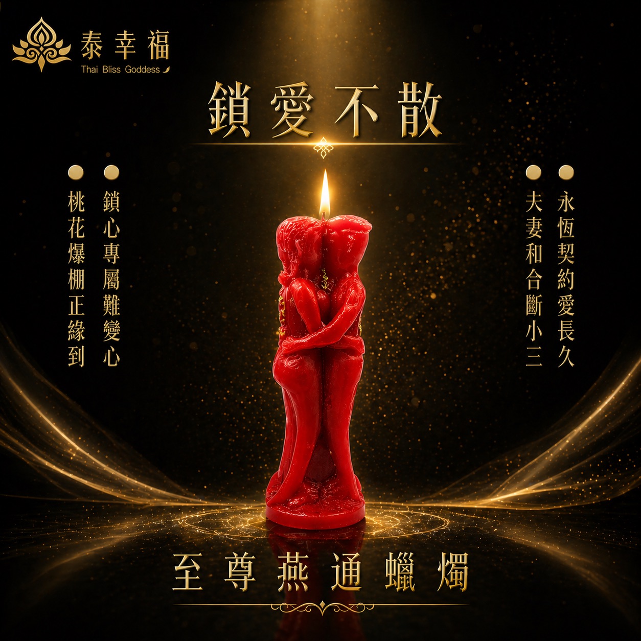 泰幸福-至尊燕通蠟燭