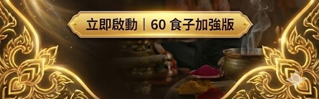 【神姬靈力】大上元辰翻轉轉運術(含60顆頂級煙供食子)