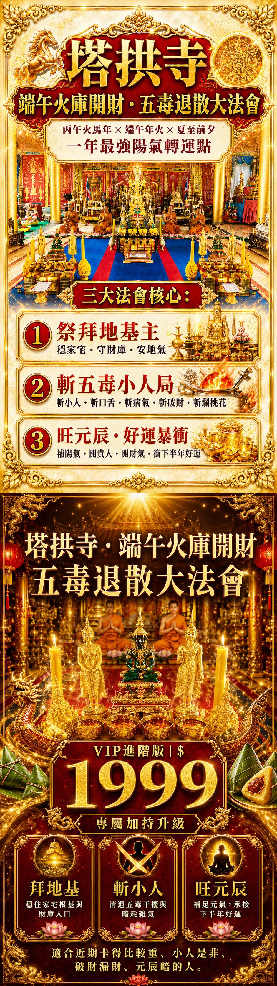 開運NOW-【塔拱寺・端午火庫開財・五毒退散大法會】VIP進階版 產品說明