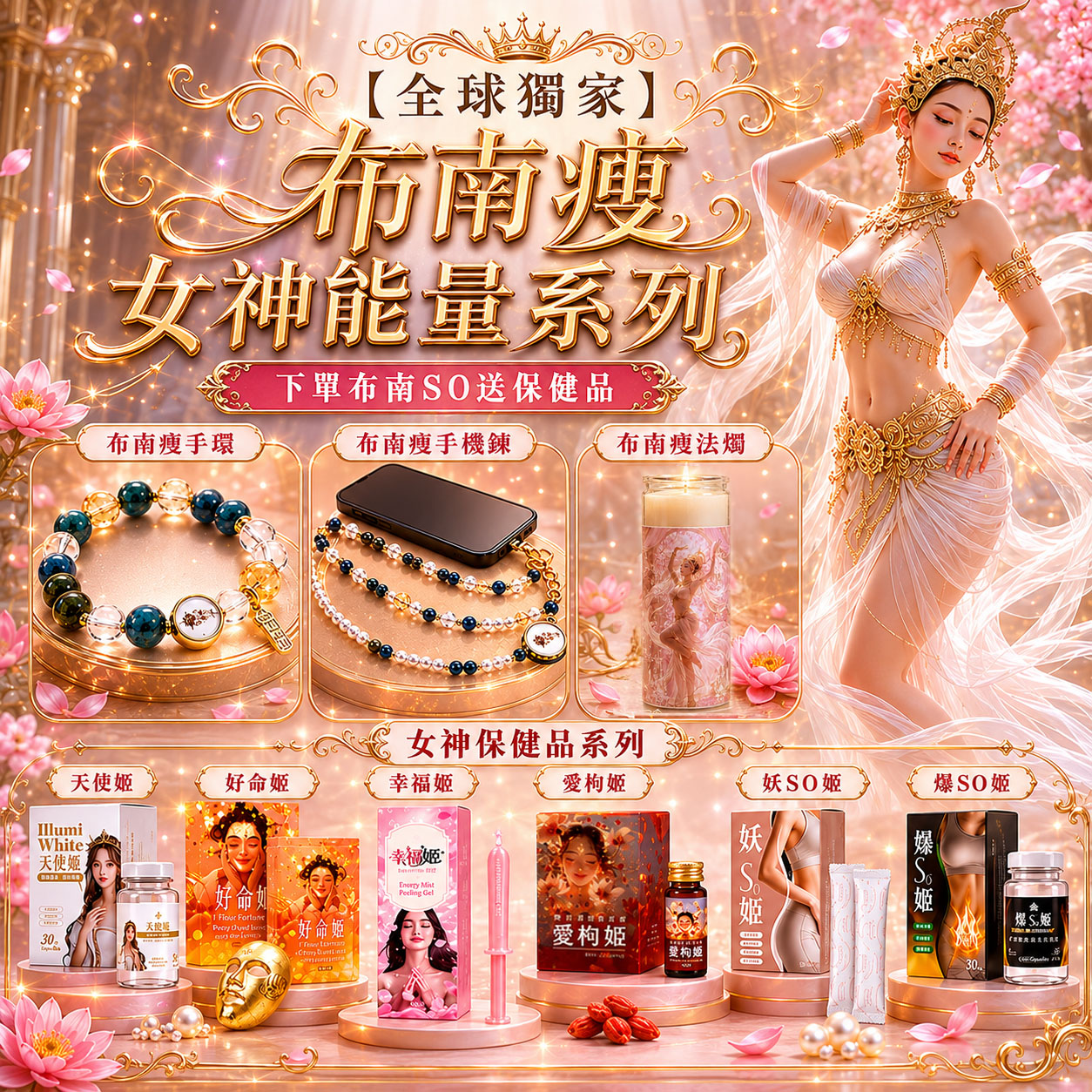 開運NOW-【全球獨家】布南瘦女神能量手機鍊-預購