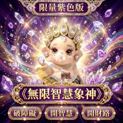 開運NOW-【預購】《無限智慧》限量版象神供奉尊（紫）＿