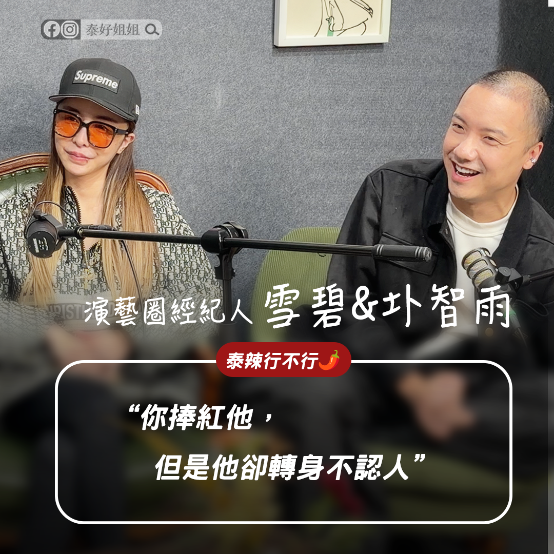 【泰辣行不行🌶️】你捧紅他，但他卻轉身不認人：爆紅後的人性，為什麼會變得這麼可怕？