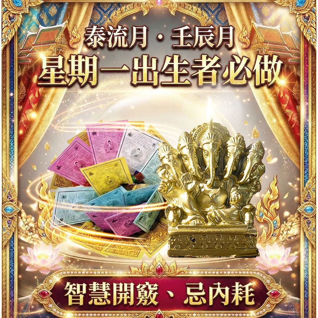 開運NOW-【星期一】泰流月・ 大上元辰轉運術+象神法燭_