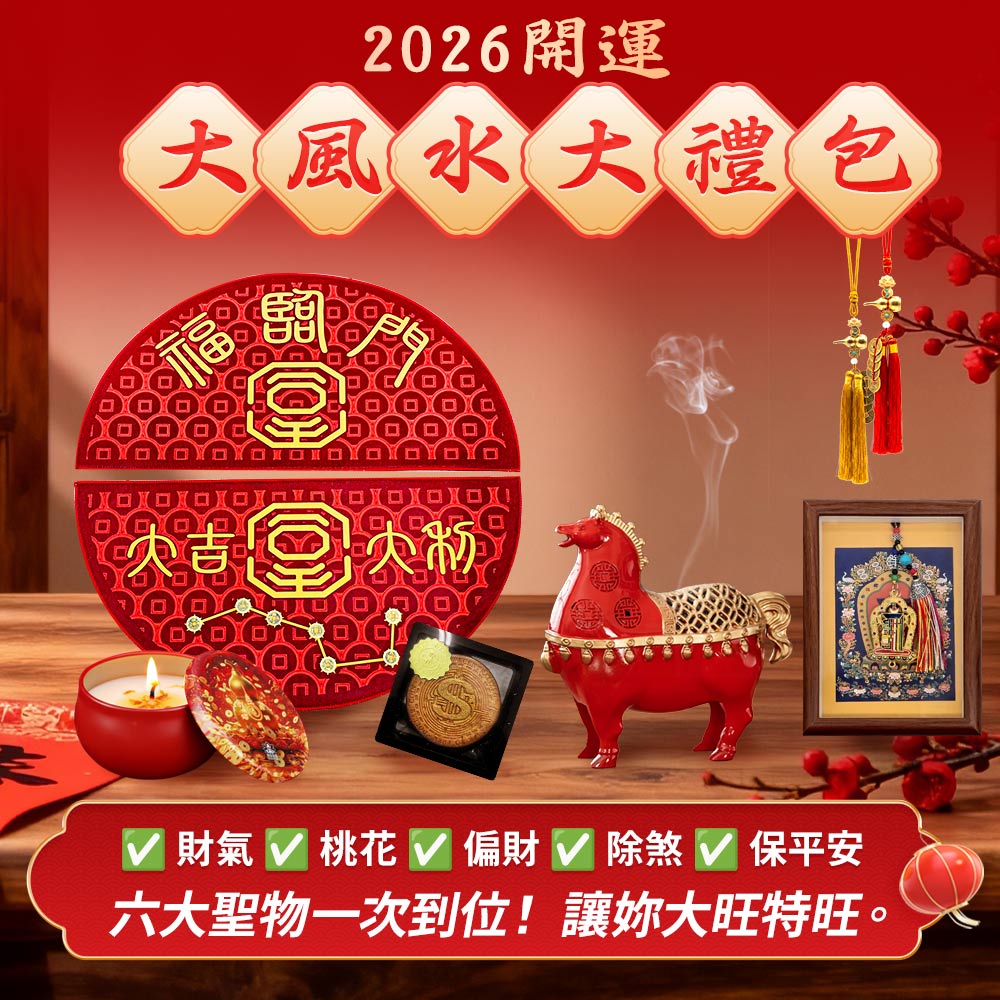 開運NOW-2026_《開運大風水大禮包》