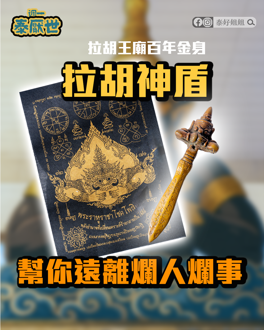 拉胡神盾幫你遠離爛人爛事