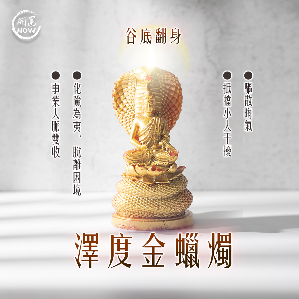 大辣天后宮-【星期日】泰流月・進財補庫轉運術澤度金蠟燭