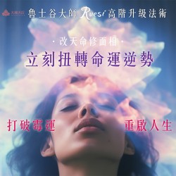 大辣天后宮-【高階升級】改天命修面相法術