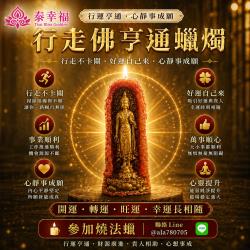 開運NOW-行走佛亨通蠟燭▲行運亨通