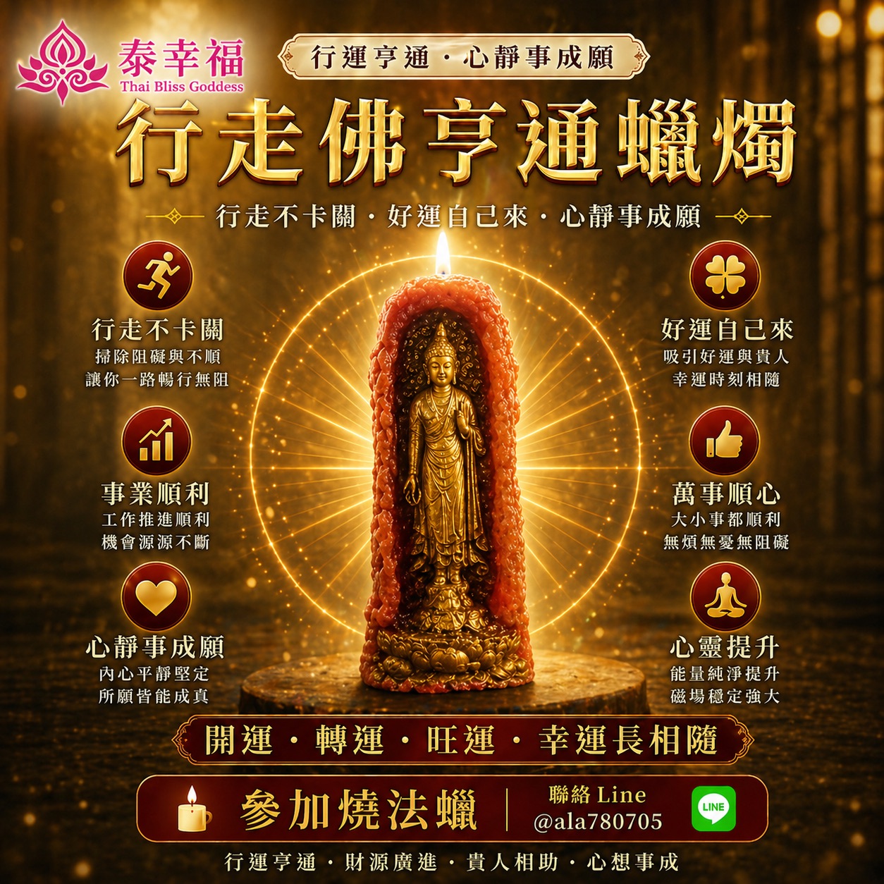 泰幸福-行走佛亨通蠟燭▲行運亨通