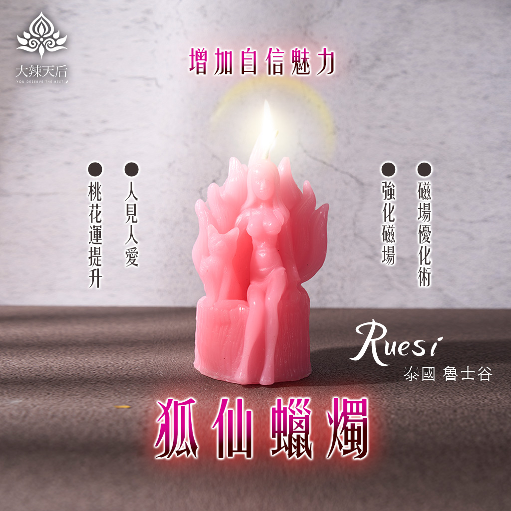 大辣天后宮-狐仙蠟燭（增加自信）