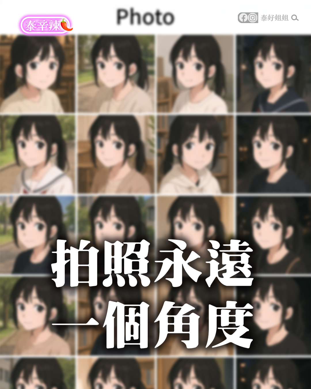 拍照只有一種角度？