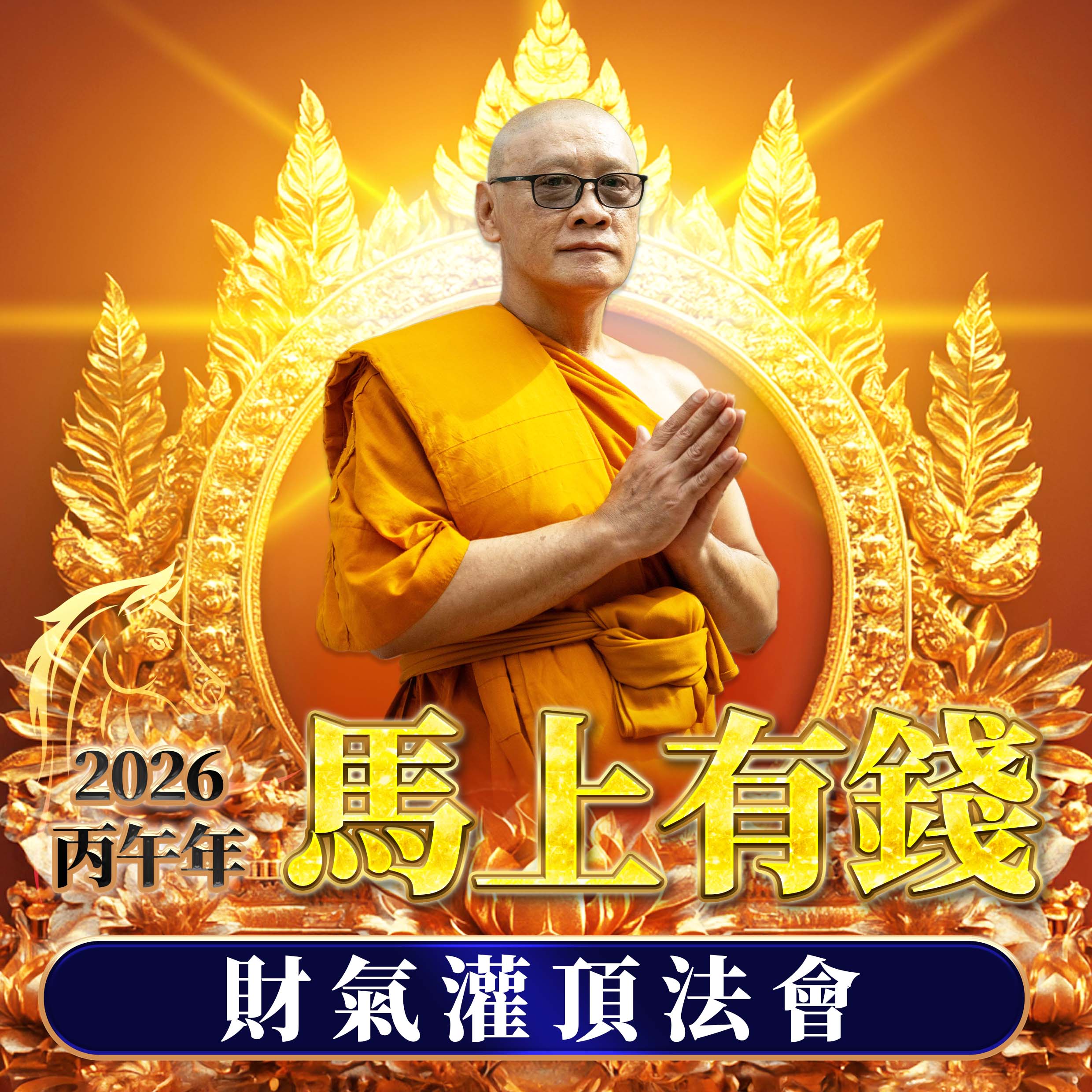 開運NOW-【龍婆來台】馬上有錢・財佛灌頂法會 產品說明