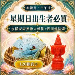 開運NOW-【星期日】甲午月・泰流月・永保安康無敵大煙供120食子＋四面