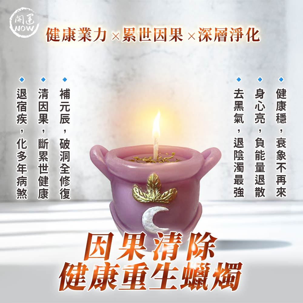 開運NOW-【星期六】大上元辰無敵大煙供因果清除・健康重生蠟燭+退業甘露