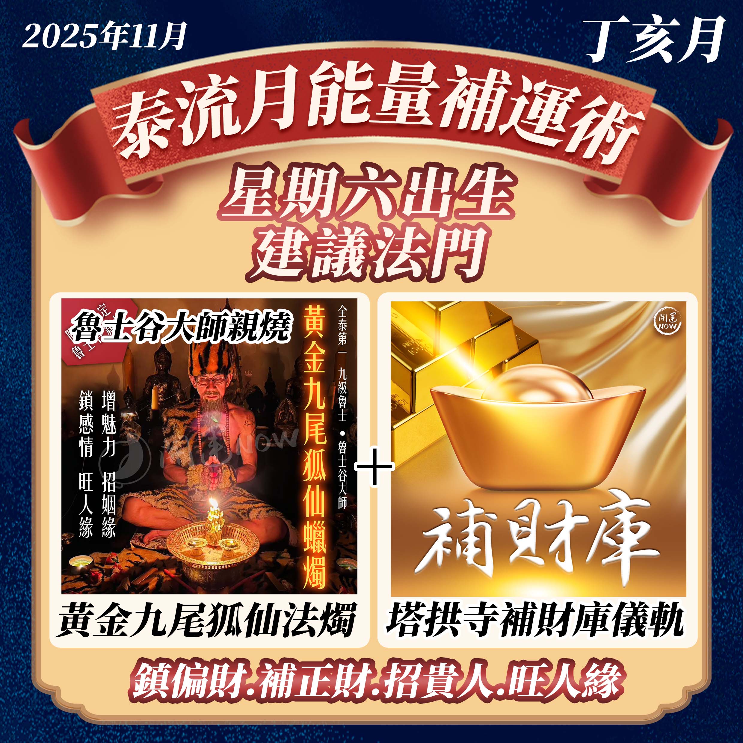 開運NOW-【星期六】泰流月・黃金九尾狐仙蠟燭＋補財庫