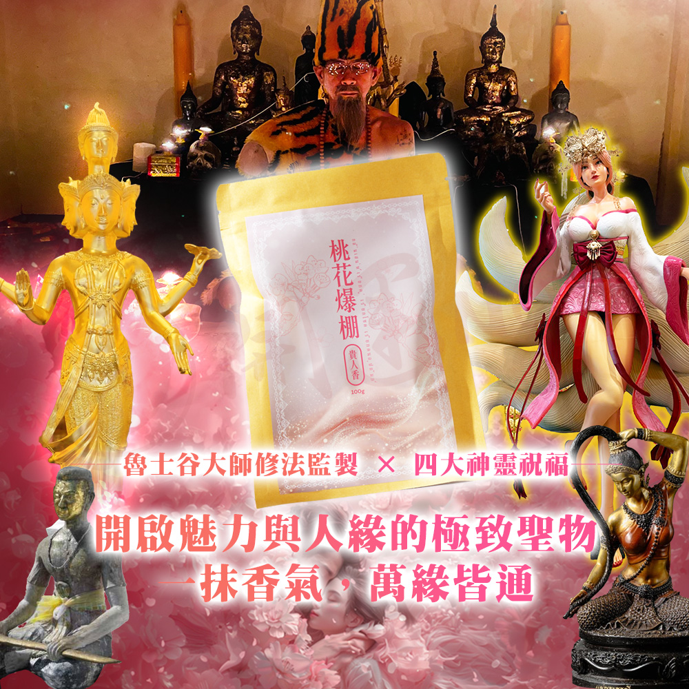 開運NOW-【頂級產品】桃花爆棚貴人香
