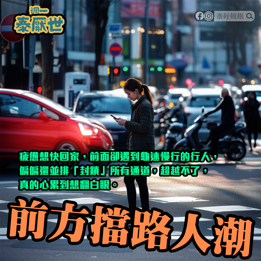 前方擋路人潮