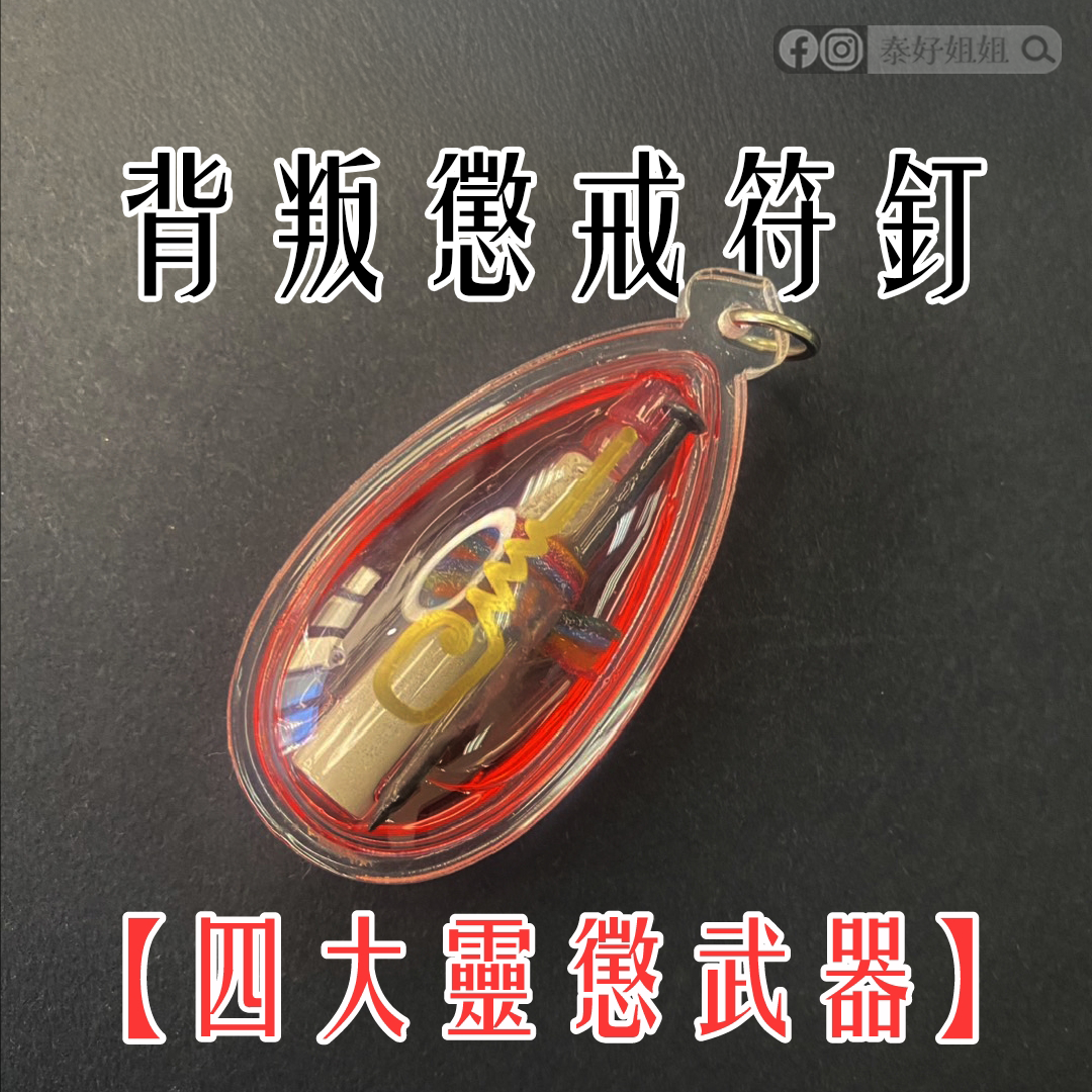 善良要留點鋒芒，讓你的善良只留給值得人——替你伸張正義的【背叛懲戒符釘】
