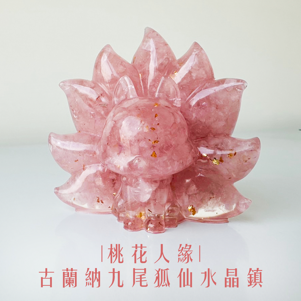 開運NOW-【桃花人緣】古蘭納九尾狐仙水晶鎮