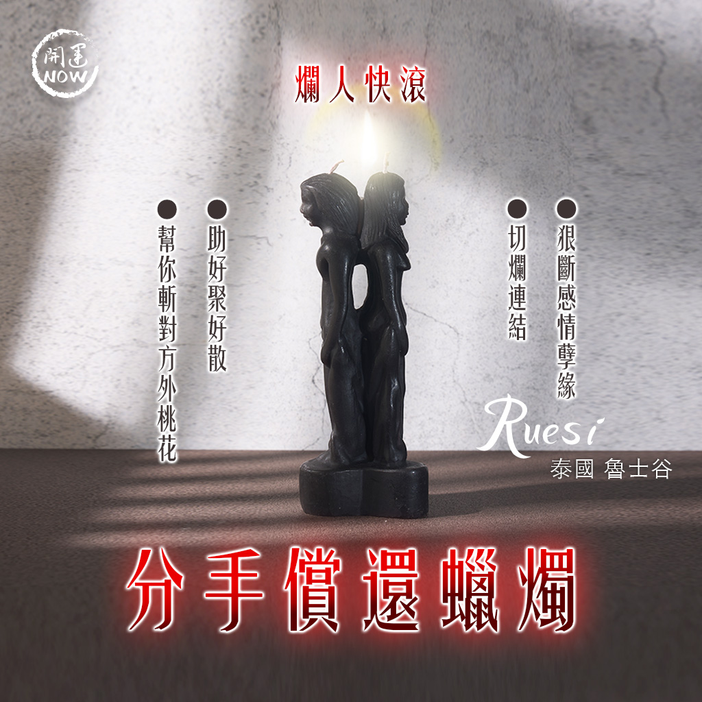 開運NOW-分手償還蠟燭▲趕走爛桃花