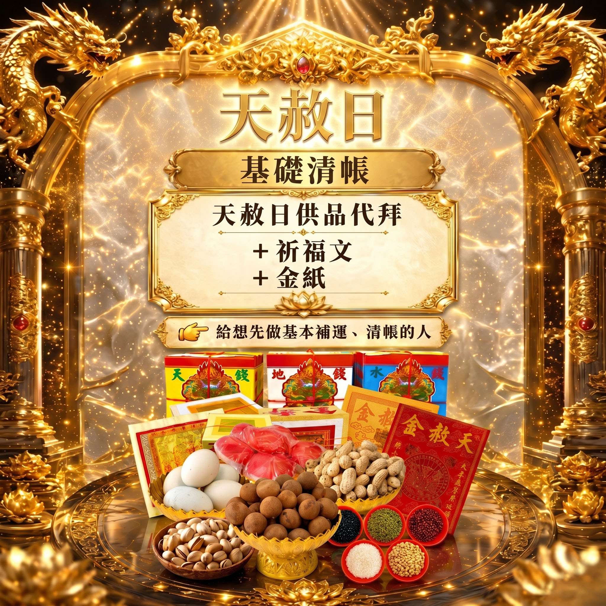 泰幸福-【天赦日+母親節】基礎清帳組＿