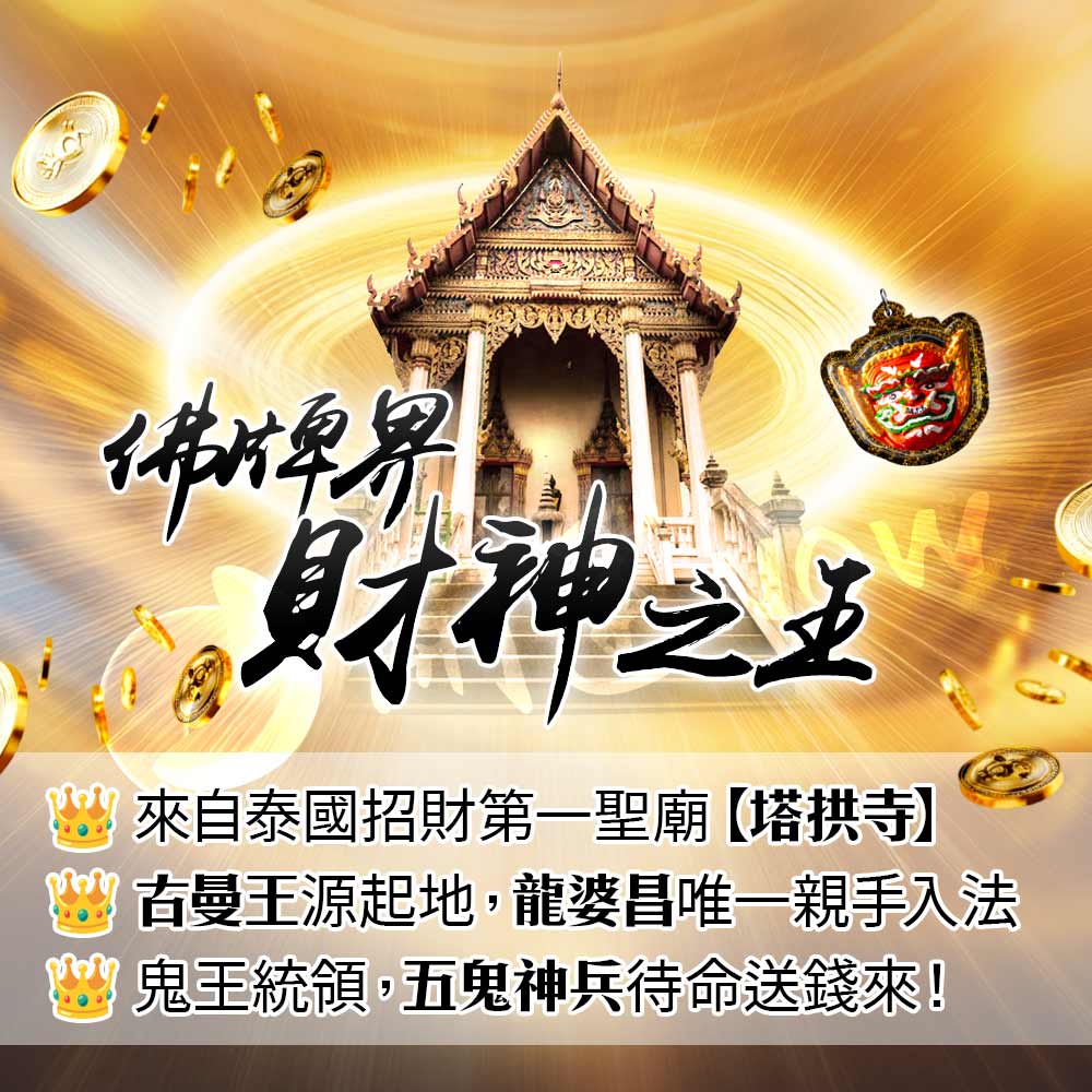 開運NOW-🔥【五路財鬼王佛牌，讓錢自來】