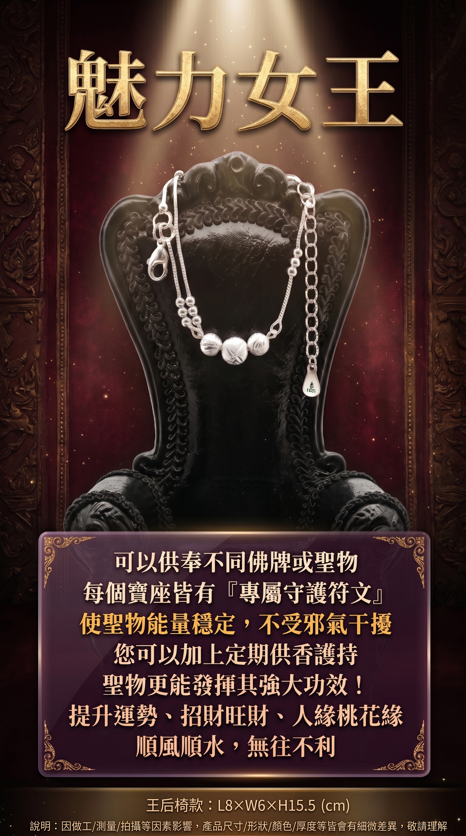 開運NOW-魅力女王聖物寶座【王后椅款】 產品說明