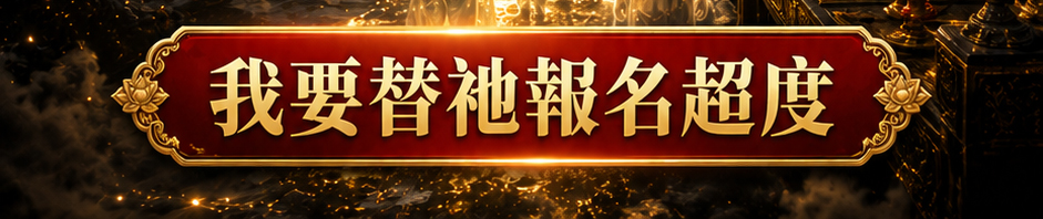 鬼王引渡・四聖諦離苦超渡法會